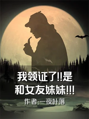 我领证了！！是和女友妹妹！！！