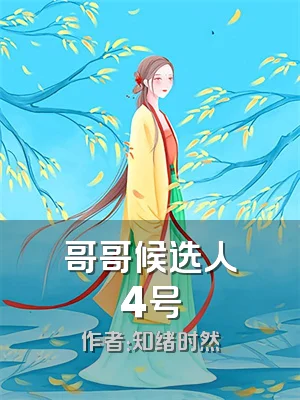 哥哥候选人4号
