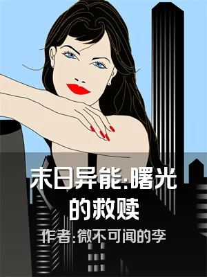 末日异能：曙光的救赎