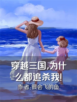 穿越三国，为什么都追杀我！