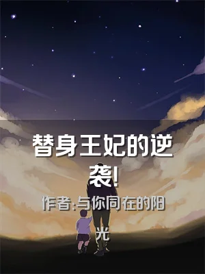 替身王妃的逆袭！