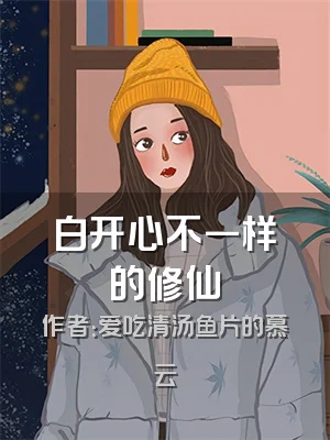 白开心不一样的修仙