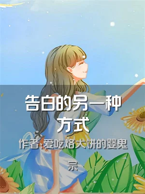 告白的另一种方式