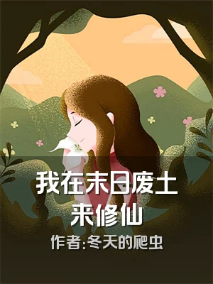 我在末日废土来修仙