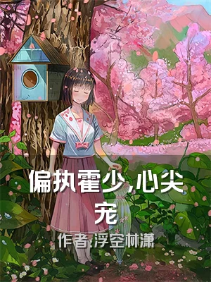 偏执霍少，心尖宠