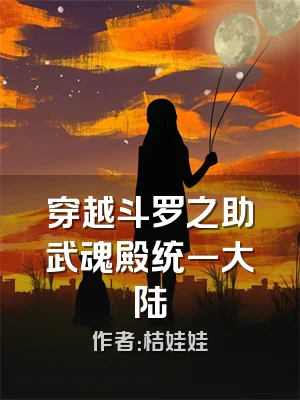 穿越斗罗之助武魂殿统一大陆