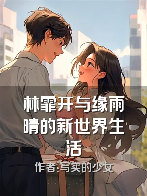 林霏开与缘雨晴的新世界生活