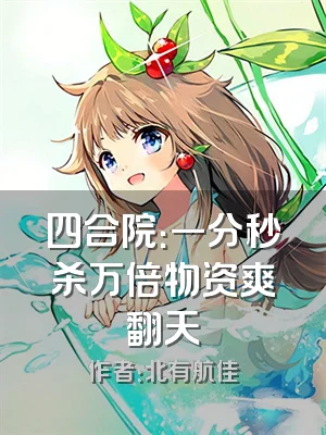 四合院：一分秒杀万倍物资爽翻天