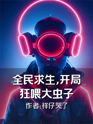 全民求生，开局狂喂大虫子