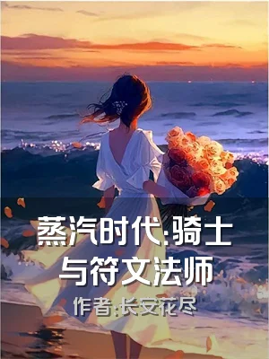 蒸汽时代：骑士与符文法师