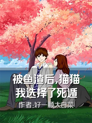被鱼渣后，猫猫我选择了死遁