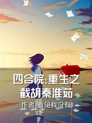 四合院：重生之截胡秦淮茹