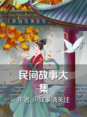 民间故事大集
