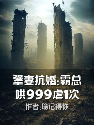 犟妻抗婚：霸总哄999虐1次