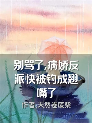 别骂了，病娇反派快被钓成翘嘴了