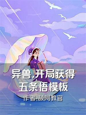 异兽，开局获得五条悟模板