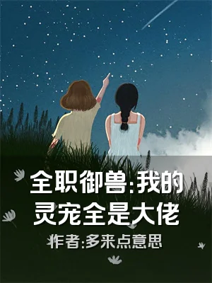 全职御兽：我的灵宠全是大佬