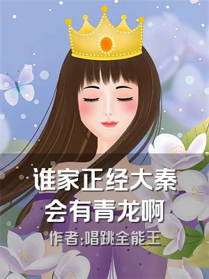 谁家正经大秦会有青龙啊