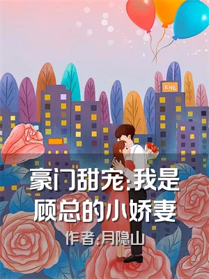 豪门甜宠：我是顾总的小娇妻