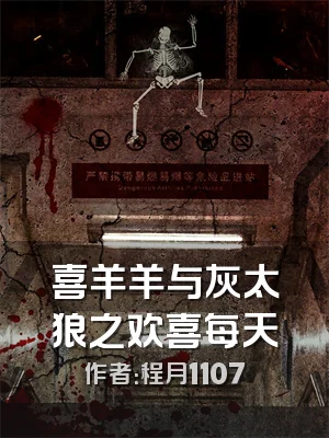 喜羊羊与灰太狼之欢喜每天