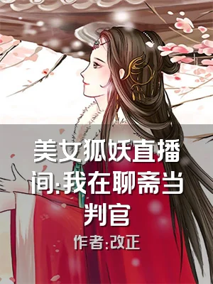 美女狐妖直播间：我在聊斋当判官