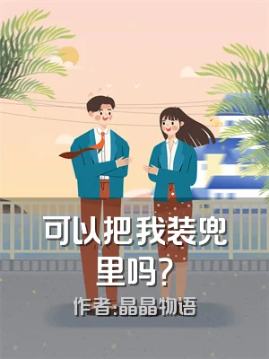 可以把我装兜里吗？