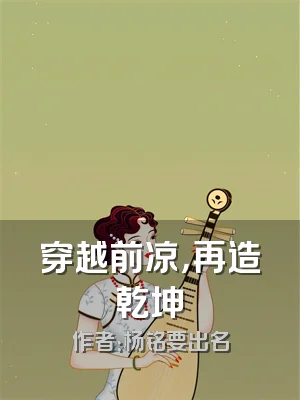 穿越前凉，再造乾坤