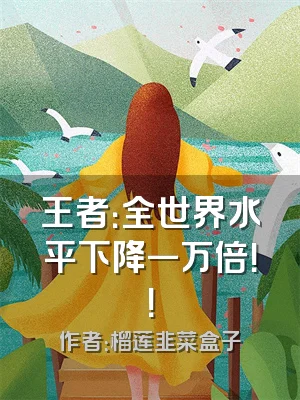 王者：全世界水平下降一万倍！！