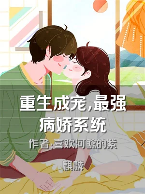 重生成宠，最强病娇系统