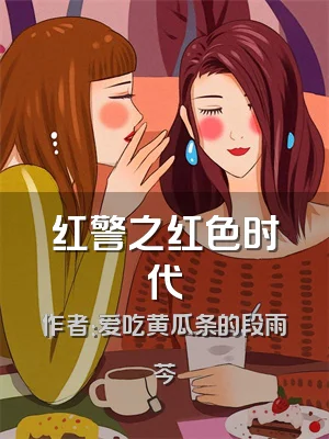 红警之红色时代