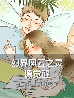 幻界风云之灵源觉醒