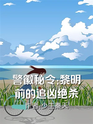 警徽秘令：黎明前的追凶绝杀