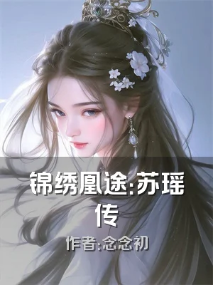 锦绣凰途：苏瑶传