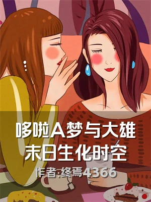 哆啦A梦与大雄末日生化时空