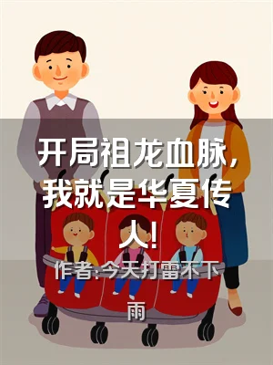 开局祖龙血脉，我就是华夏传人！