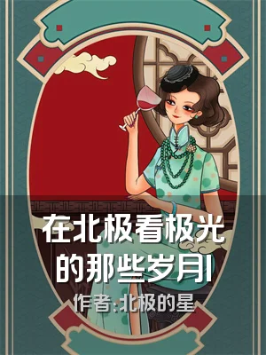 在北极看极光的那些岁月I