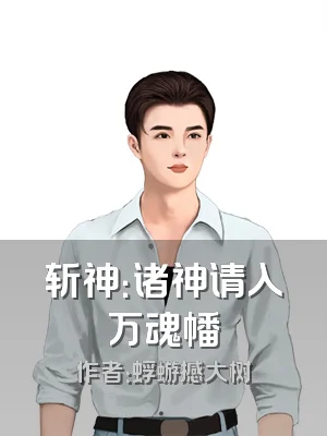 斩神：诸神请入万魂幡