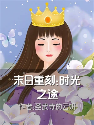 末日重刻：时光之途