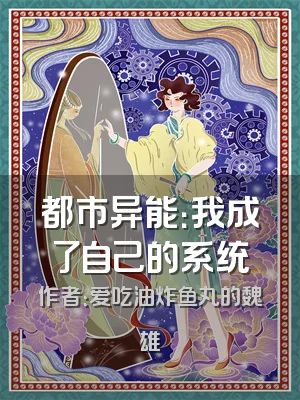 都市异能：我成了自己的系统