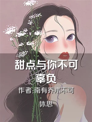 甜点与你不可辜负