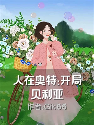 人在奥特：开局贝利亚