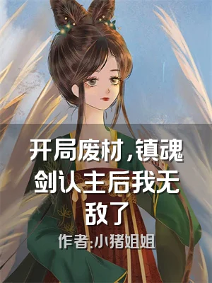 开局废材，镇魂剑认主后我无敌了