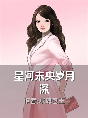 星河未央岁月深