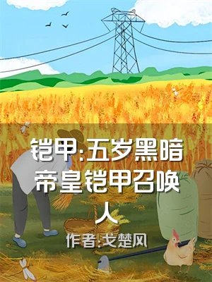 铠甲：五岁黑暗帝皇铠甲召唤人