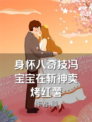 身怀八奇技冯宝宝在斩神卖烤红薯