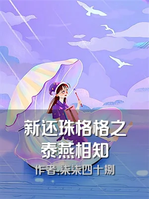 新还珠格格之泰燕相知