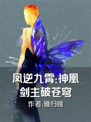 凤逆九霄：神凰剑主破苍穹