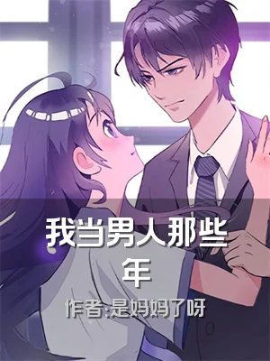 我当男人那些年