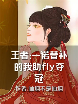 王者：一诺替补的我助fly夺冠