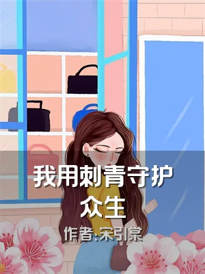 我用刺青守护众生